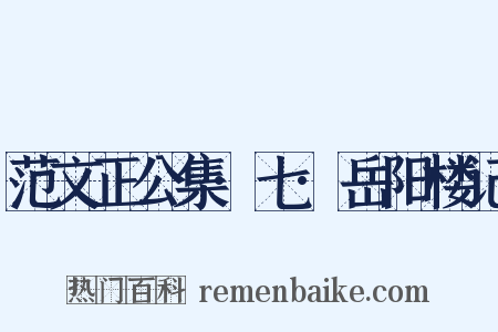 范文正公集·七·岳阳楼记是什么意思的图片